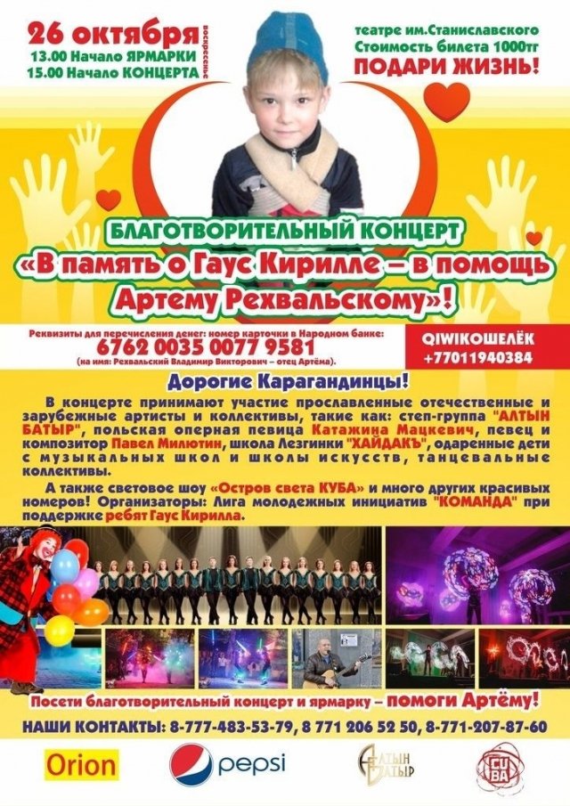 На концерте-ярмарке в помощь Артему Рехвальскому собрали более 300 тысяч тенге.