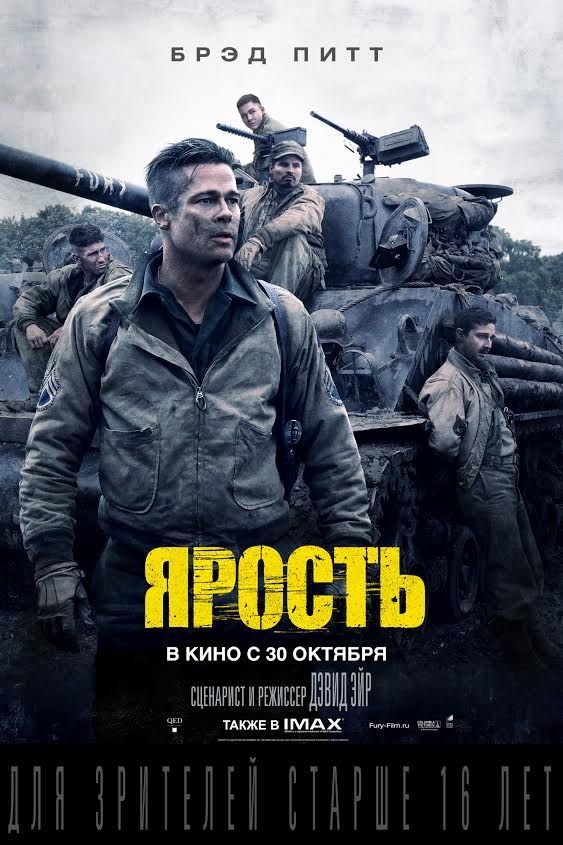 Выиграй билеты на премьерный показ фильма «Ярость» в IMAX 2D!