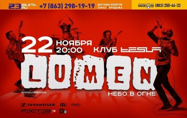 Lumen отыграют концерт в Tesla