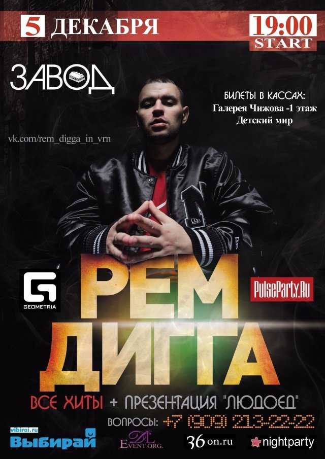 Рем Дигга! Розыгрыш пригласительных билетов на концерт в "Заводе"!