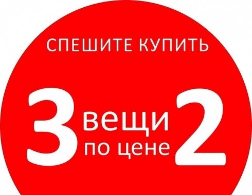 3 по цене 2