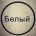 Лёшка  Баранкевич