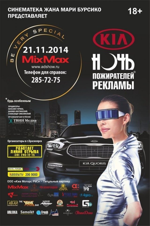 21 ноября в Красноярске пройдёт «KIA Ночь пожирателей рекламы»