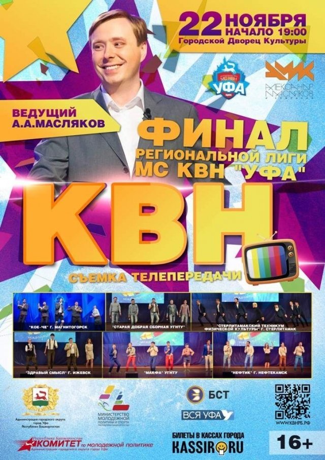 Александр Масляков-мл. проведет в Уфе финальную игру МС КВН «Уфа»