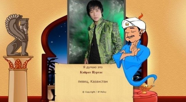 Популярная игра "Акинатор" знает Кайрата Нуртаса