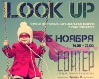 Look Up - фестиваль музыкальных клипов