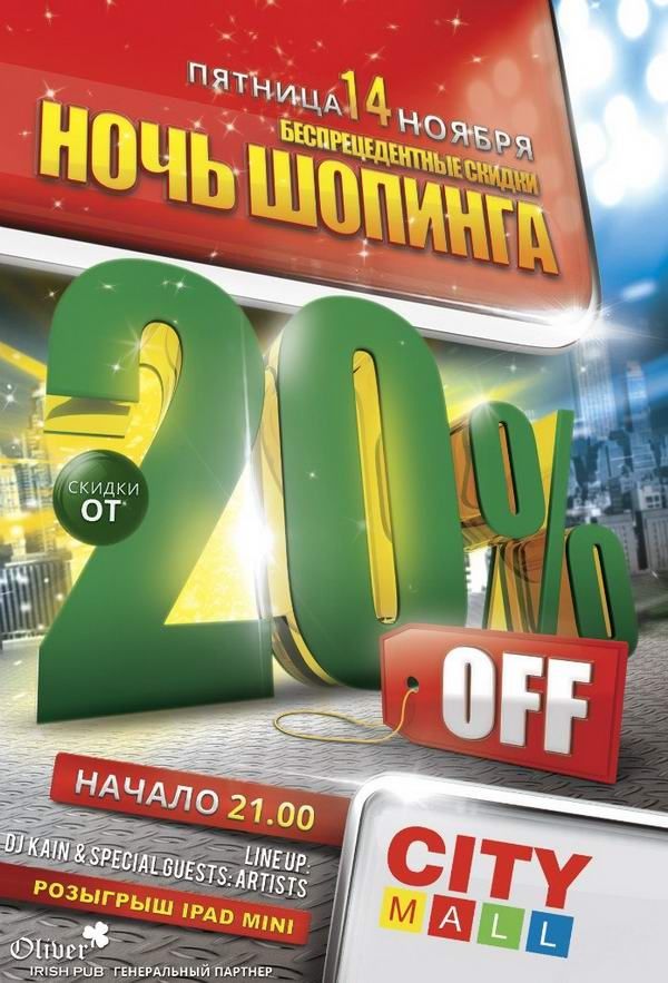 Сегодня в торговом доме City Mall намечается Ночь шопинга.