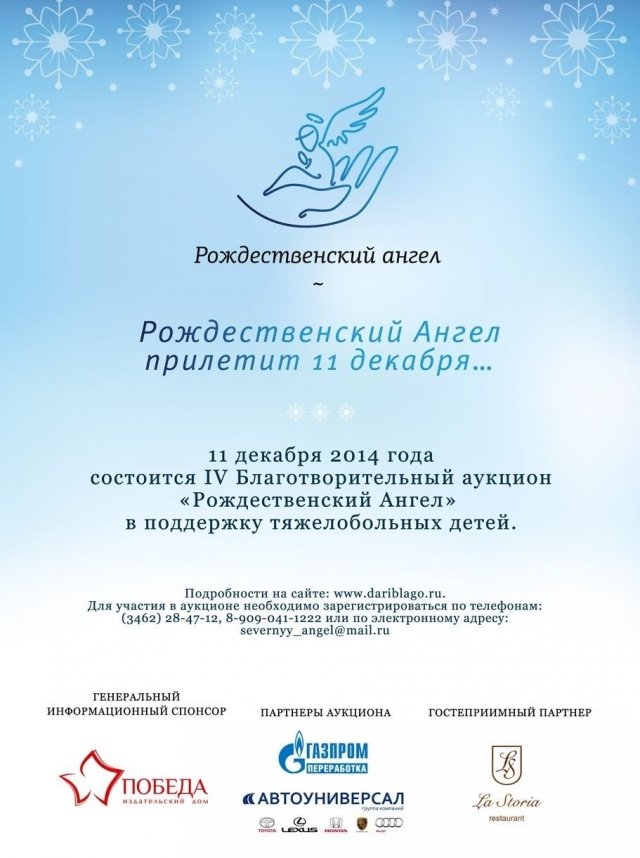 Сегодня в Сургуте состоится благотворительный аукцион "Рождественский ангел"