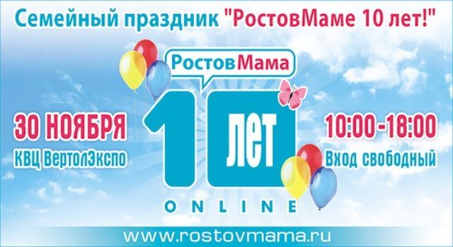 РостовМама празднует День рождения