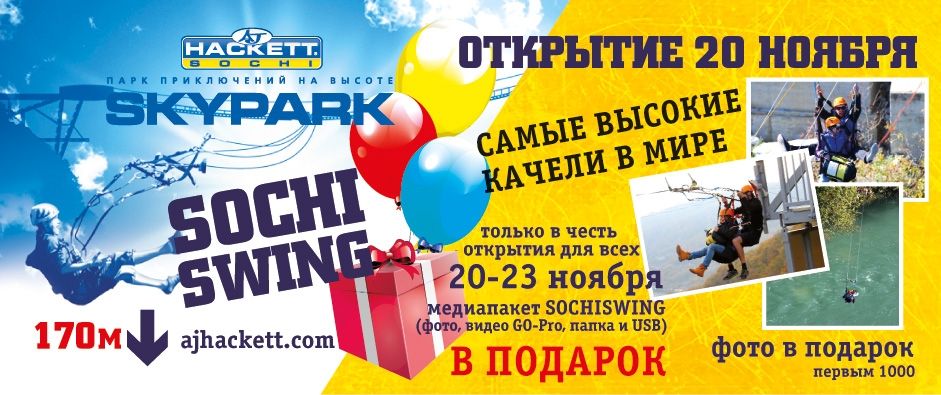 Спорт уикенд. Подарочный сертификат Скайпарк SOCHISWING.