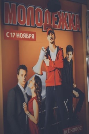 Встреча с актерами сериала «Молодежка»