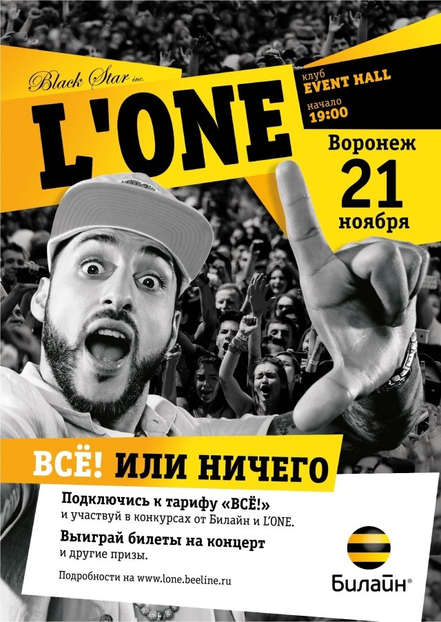 Beeline проводит розыгрыш билетов на концерт L'ONE