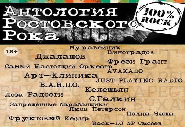 Фестиваль «Антология Ростовского Рока» собирает музыкантов