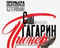 Спектакль «Пионер»