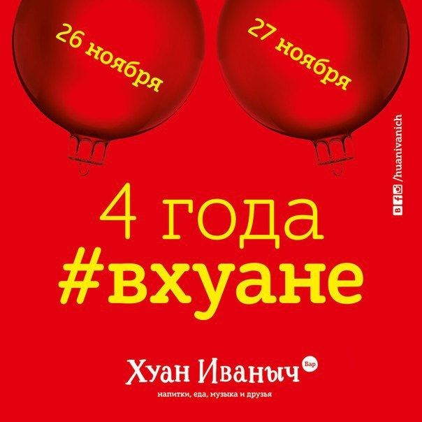 26 и 27 ноября всемирно известный бар "Хуан Иваныч" празднует свое 4-летие