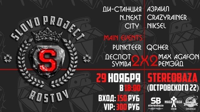 В Ростове стартует новый сезон баттла SLOVO_RnD
