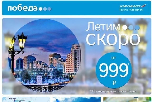 Лоукостер "Победа" объявляет старт продаж авиабилетов Сургут-Москва-Сургут за 999 рублей 