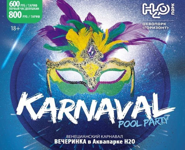 H2O приглашает на «Карнавал»