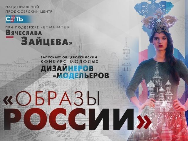 В Ростове пройдет итоговый показ "Образы России"