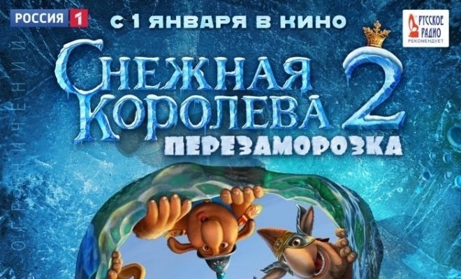 Королева перезаморозка. Снежная Королева 2 Перезаморозка 2015. Снежная Королева 2 Перезаморозка афиша. Книги Снежная Королева 2 Перезаморозка. Афиша мультфильма Снежная Королева 2.