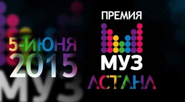 В 2015 году в Астане состоится премия телеканала "МУЗ-ТВ"