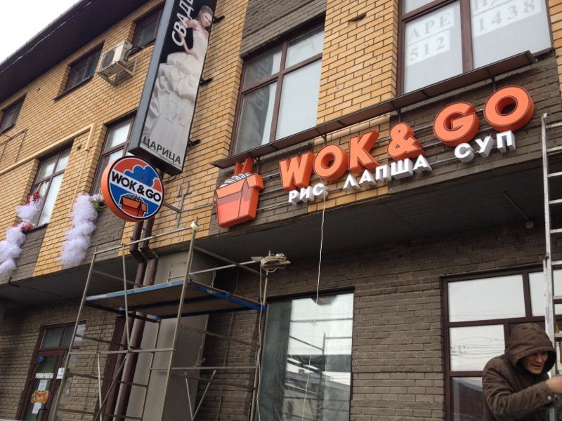 Wok go казань. Кафе Wok & go. Wok go ресторан Казань. Вок энд гоу Казань.