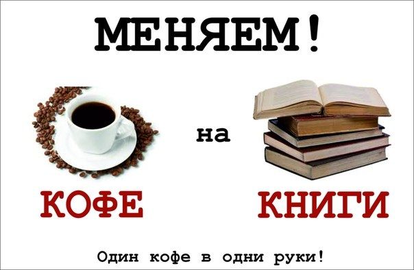 В "Рекорде" меняют старенькие книги на кофе