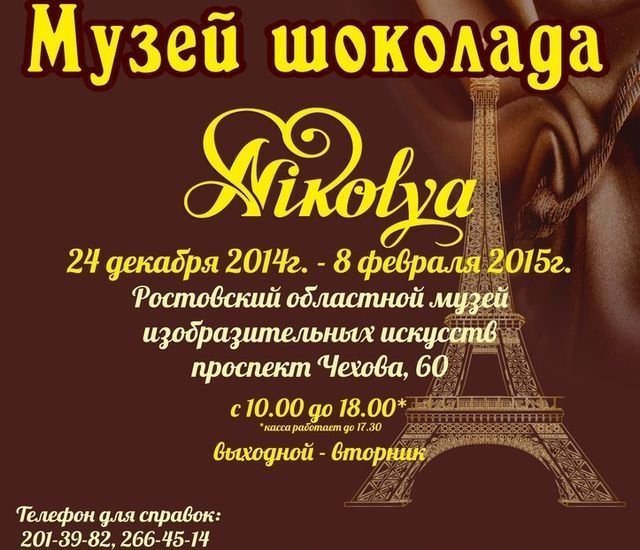 В Ростове откроется выставка Музея Шоколада