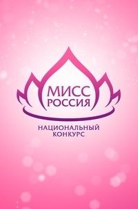 21 декабря в "Моремолле" в 16:00 начнется отборочный тур "Мисс Россия" 