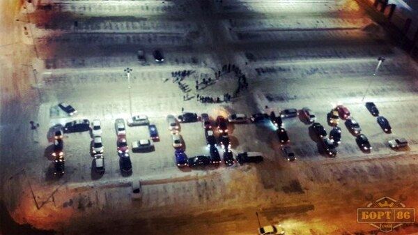 Автомобилисты написали слово "ПРОСТИ" из 42 автомобилей на стоянке ТРЦ "Аура" в Сургуте