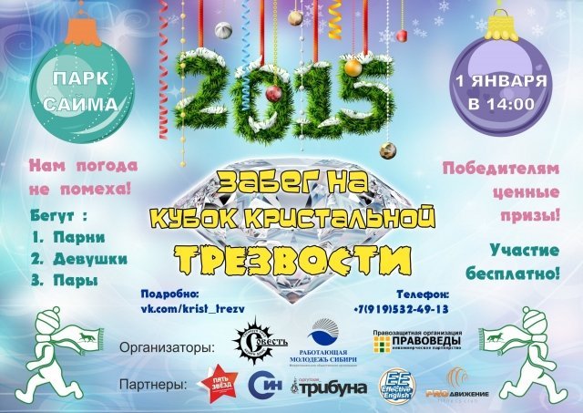 1 января в Сургуте пройдет забег на «Кубок кристальной трезвости»