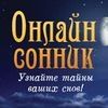 сон, сонник, сновидения