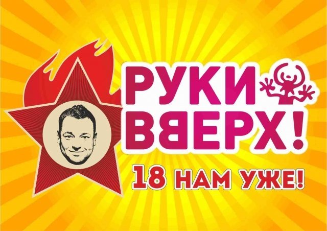 "Руки Вверх" отпразднуют День Рождения в Ростове
