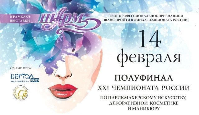 В Ростове пройдет Чемпионат по парикмахерскому искусству