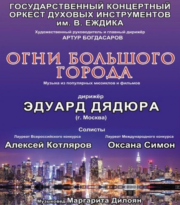В ростовской филармони «загорятся» «Огни большого города» 