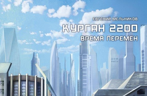В сети появился сборник фантастических рассказов о будущем Кургана