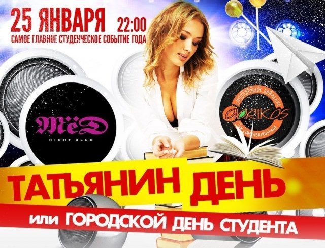 Ростовские студенты отпразднуют Татьянин День