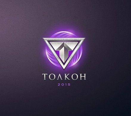 Скоро в Тольятти – фестиваль фэнтези и фантастики «Толкон»