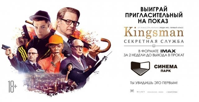Выиграй пригласительный на показ «Kingsman: Секретная служба» в формате IMAX кинотеатра СИНЕМА ПАРК!