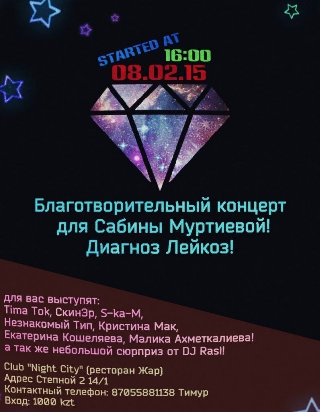 8 февраля в ресторане "Жар" пройдет благотворительный  концерт в помощь Муртиевой Сабине! Диагноз: Лейкоз!
