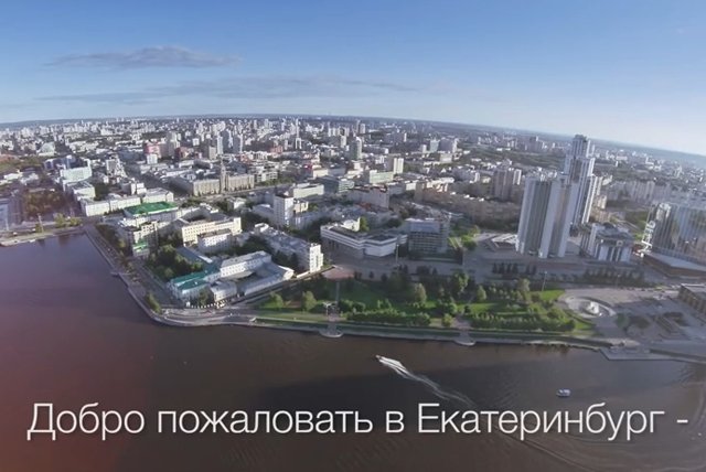 Видео дня: Презентация Екатеринбурга