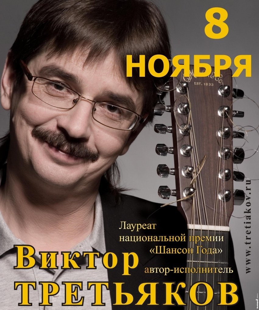 Про виктора. Виктор Анатольевич Третьяков. Третьяков бард. Виктор Третьяков певец. Виктор Третьяков фото бард.