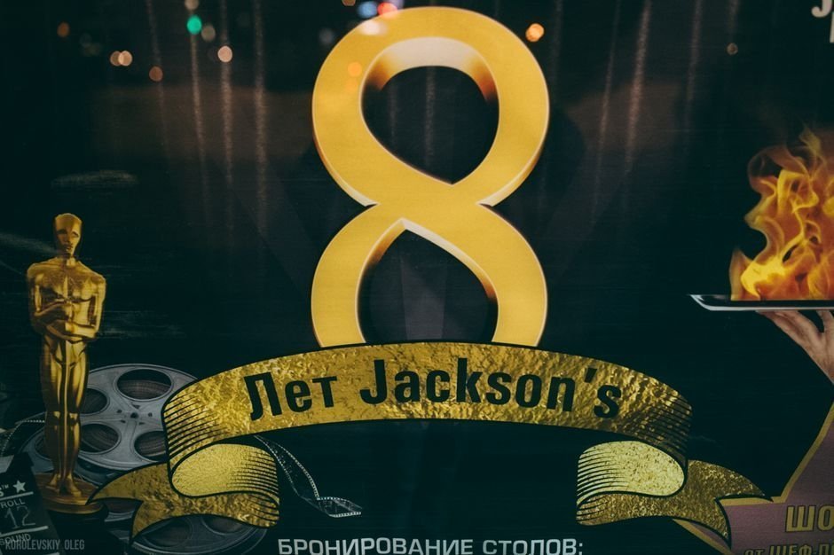 8 лет Jackson's bar&grill