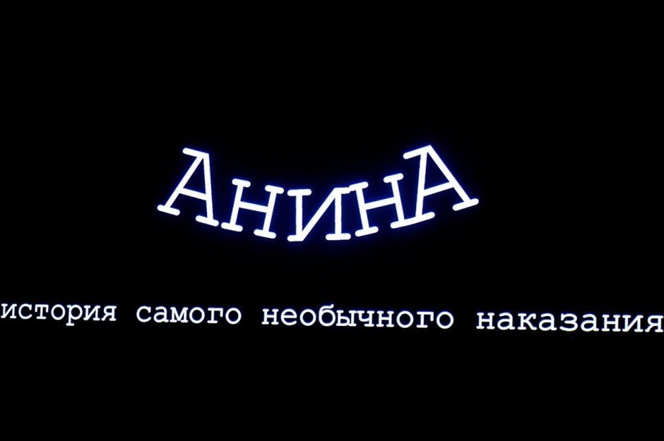 Предпремьерный показ мультфильма Анина