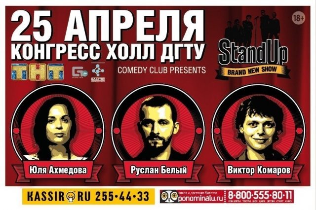 StandUp Comedy повеселит ростовчан
