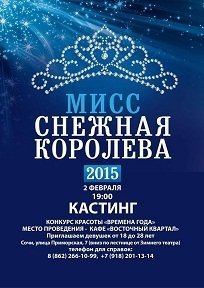 2 февраля кастинг на конкурс красоты "Мисс Снежная Королева"