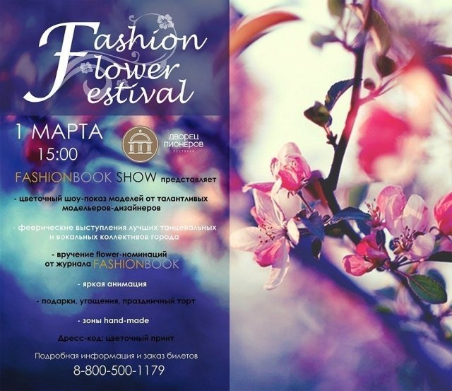 В Ростове пройдет Fashion Flower Festival