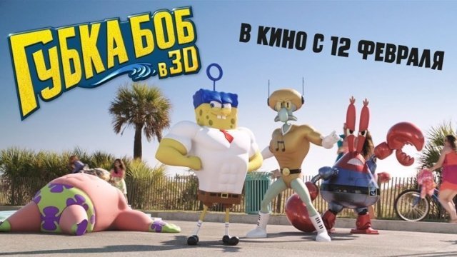 Розыгрыш пригласительного на показ «Губка Боб в 3D»