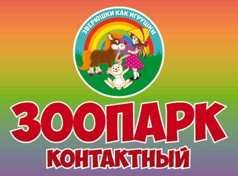 Вывеска зоопарк картинка для детей