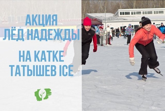 7 февраля на Острове Татышев пройдёт акция "Лёд надежды нашей"